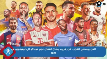 الكل بيستنى القرار.. قرار قريب بشأن انتقال نجم موناكو إلى ليفركوزن في 2025